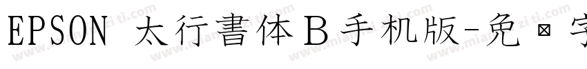 EPSON 太行書体Ｂ手机版字体转换